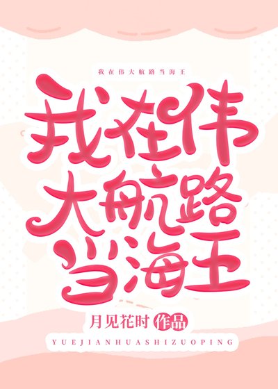《(海贼王同人)我在伟大航路当海王》