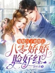《嫁糙汉子被撩后,八零娇娇脸好红》