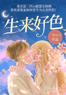《生来好色》