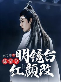 《(影视同人)陈情令:明镜台,红颜改》