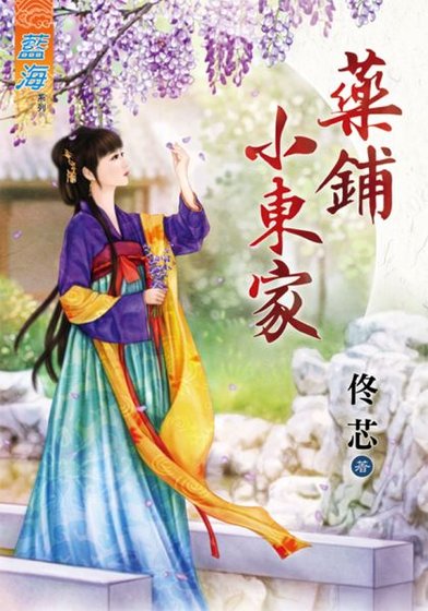 《药铺小东家》