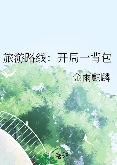 《旅游路线:开局一背包》