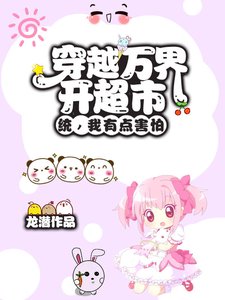 《穿越万界开超市?统,我有点害怕》
