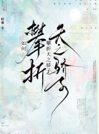 《如何攀折天之骄子》