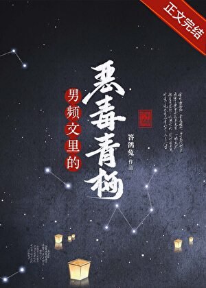 男频文里的恶毒青梅