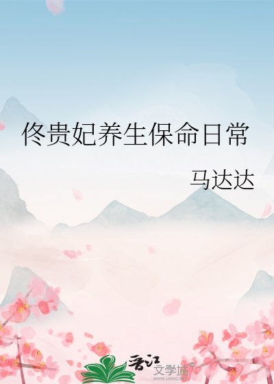 佟貴妃養生保命日常