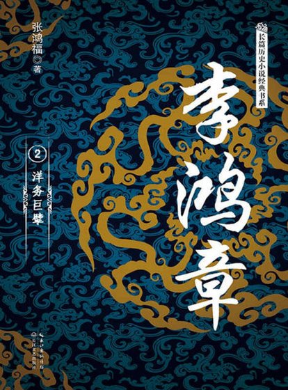 李鸿章02洋务巨擘（出版书）