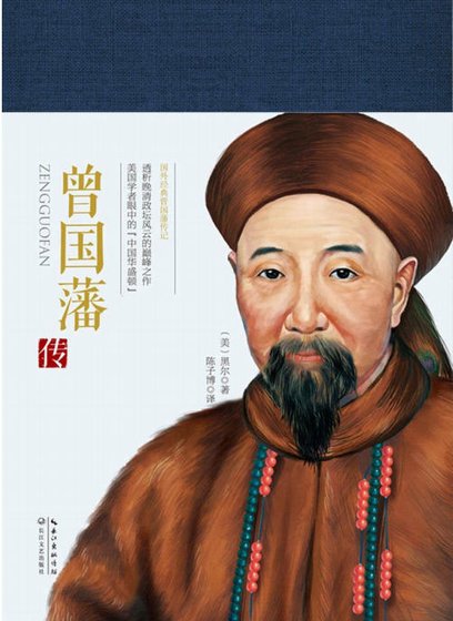 曾国藩传（出版书）