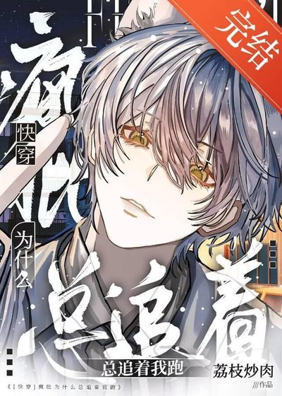 疯批为什么总追着我跑？[快穿]