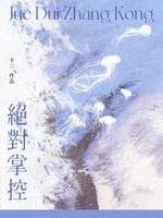 《绝对掌控》