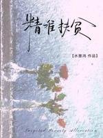 《精准扶贫》