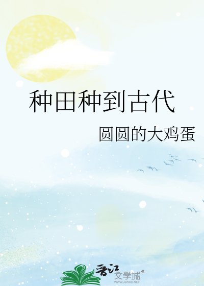种田种到古代