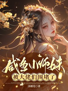 咸鱼小师妹被大佬们围堵了