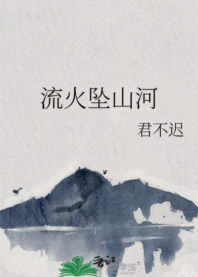 《流火坠山河》