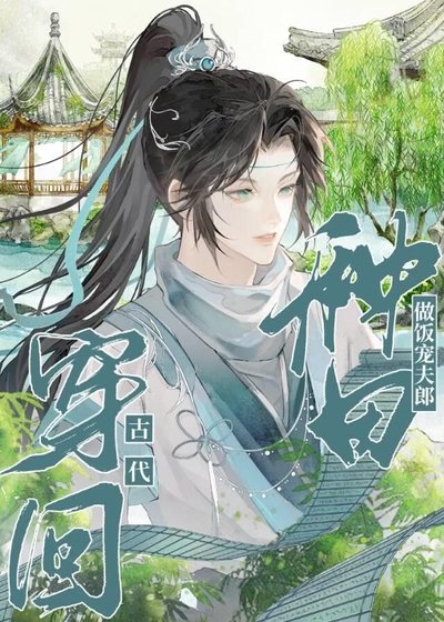 穿回古代种田做饭宠夫郎