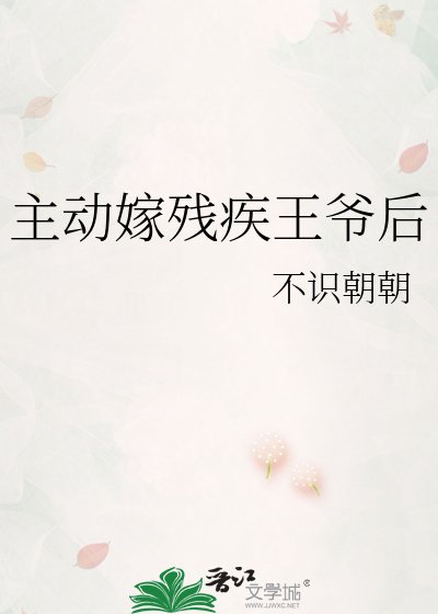 《主动嫁残疾王爷后》