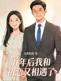 五年後我和初戀又相遇了