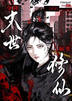 身降末世偏要修仙[基建]