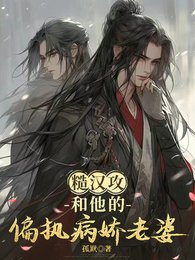 糙汉攻和他的偏执病娇老婆