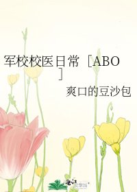 军校校医日常［ABO ］
