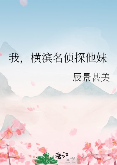 《我,横滨名侦探他妹》
