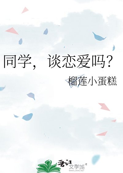 同学,谈恋爱吗?
