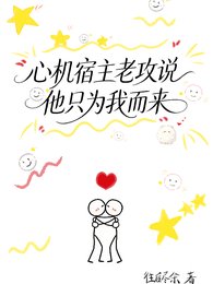 心机宿主老攻说他只为我而来