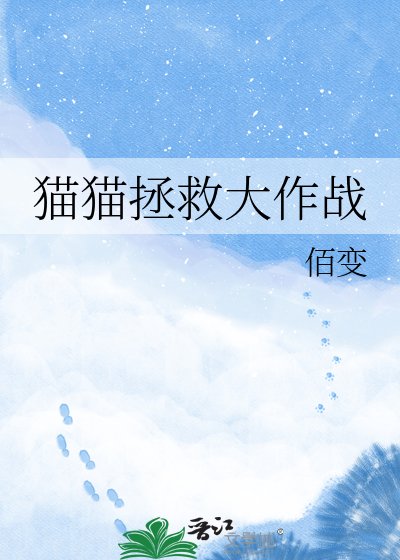 《猫猫拯救大作战》
