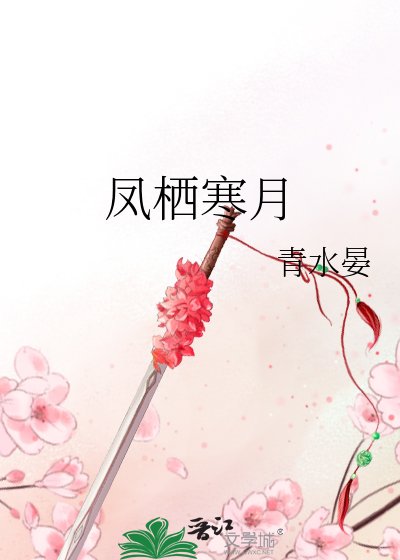 凤栖寒月