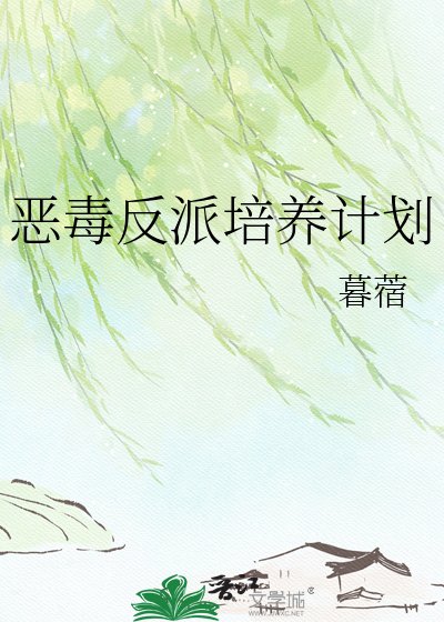 《恶毒反派培养计划》