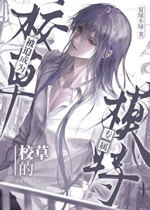 《被迫成为校草的专属模特》