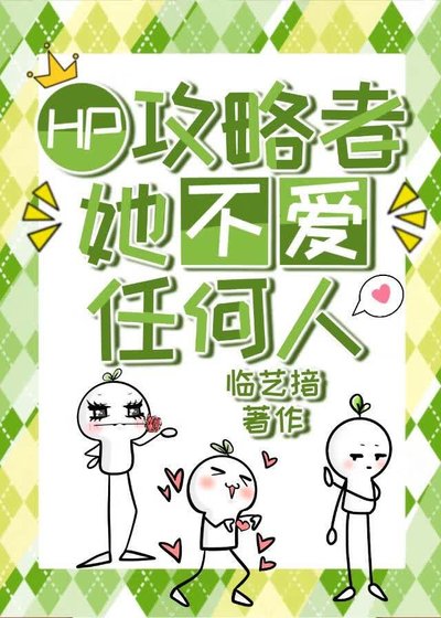 HP乙女|攻略者她不爱任何人