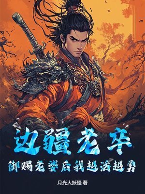 《边疆老卒,御赐老婆后我越活越勇》
