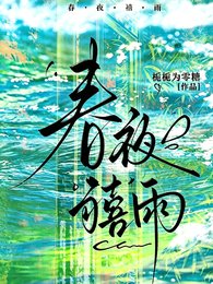 春夜喜雨