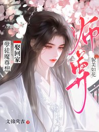 师尊貌美如花，孽徒魔尊想娶回家