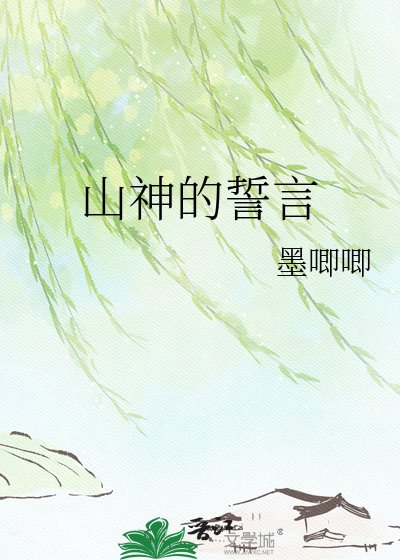 《山神的誓言》