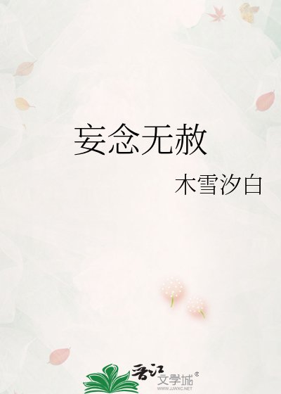 妄念無赦