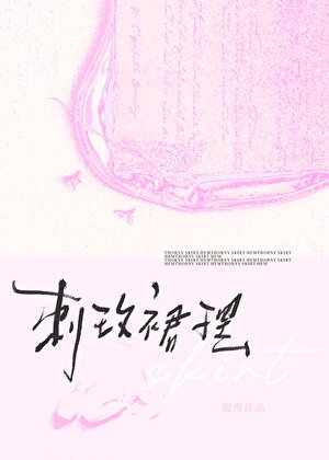 《刺玫裙摆》