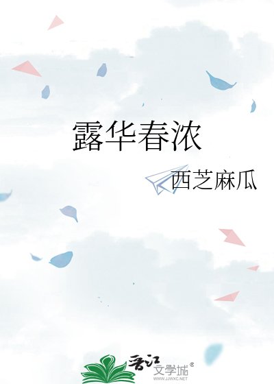 《露华春浓》