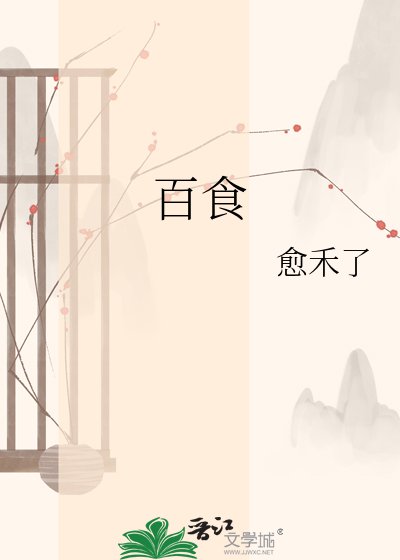 《百味江山》