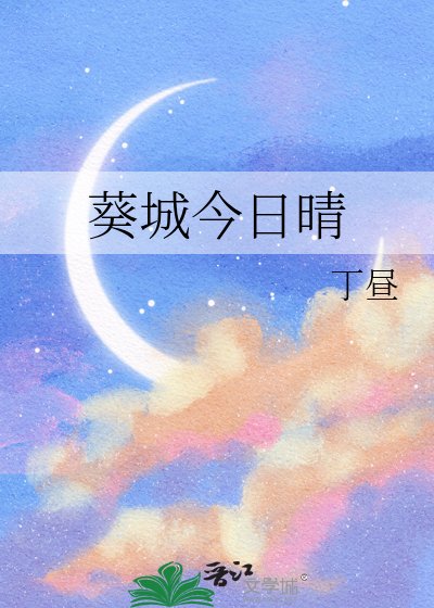 《葵城今日晴》