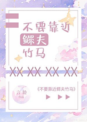 《不要靠近鳏夫竹马》