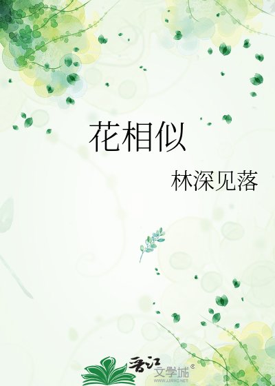 《花相似》