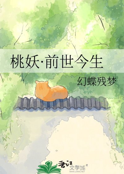 《桃妖·前世今生》