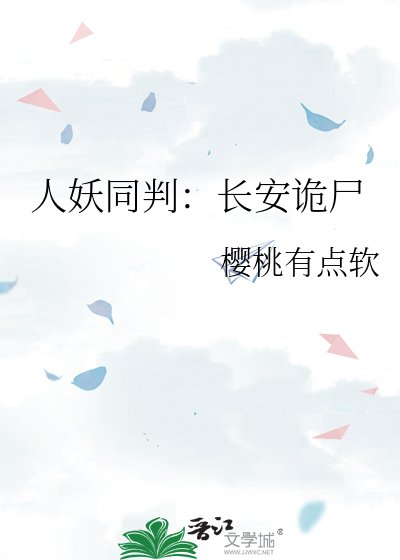 《人妖同判:長安詭屍》