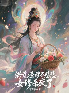 洪荒：圣母不慈悲，女修杀疯了