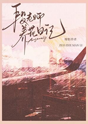 《段老师养花日记》