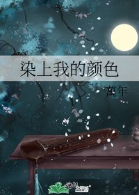 《染上我的颜色》