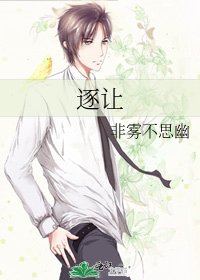 《逐讓》