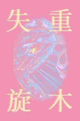 失重旋木